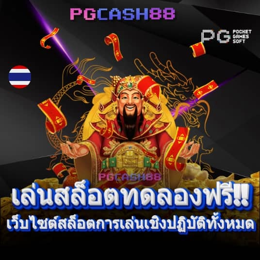 ทางเข้าpg slot auto 168