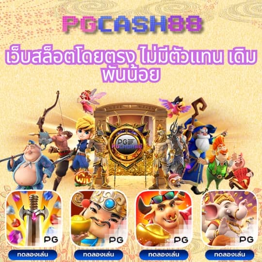 ทางเข้าpg slot auto 168